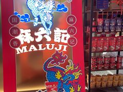 -麻六记(新天地店)