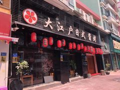 门面-大江户日本料理(吕厝店)