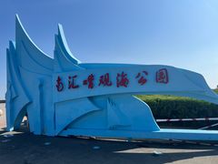 -南汇嘴观海公园