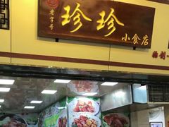-珍珍小食店(西华路店)