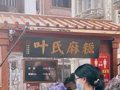 门面-叶氏麻糍(鼓浪屿店)
