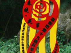 -人民公园(罗湖区)