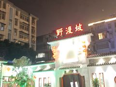 -野渡坡·极致湘菜·庭院餐厅(汉阳店)