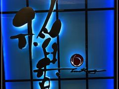 -稻香酒家(长宁KING88广场店)