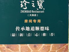 -寻味顺德·珍之宝酒楼(银钻店)