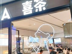 门面-喜茶(深圳海岸城店)