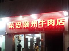 门面-菜忠潮州牛肉店(岗厦店)