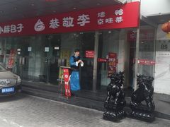 门面-恭敬李·烤鸭(天坛北门店)