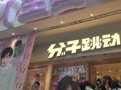 -分子跳动鲜活面包(五一大道店)