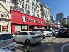 -闫家驴肉老店(华电一校店)