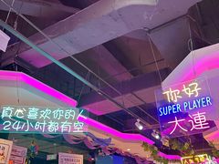 -大玩家(万达广场大连甘井子店)