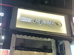 门面-月半小炉焖烤