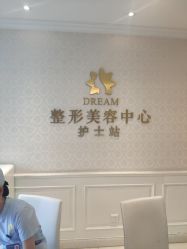 -昆明梦想医疗美容医院