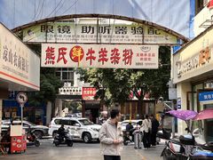 -熊氏牛羊杂粉(龙眼井总店)