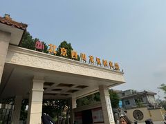 -新川办餐厅