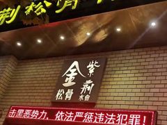 -金紫荆松骨休闲水会