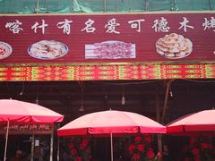 门面-玉龙喀什有名爱可德木烤包子