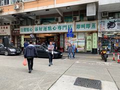门面-添好运点心专门店(深水埗店)