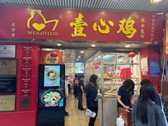 -文记壹心鸡(宝华路店)