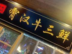 门面-霄汉牛三鲜湖北砂锅菜(万松园2店)