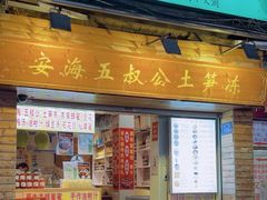 -安海五叔公土笋冻(西街店)