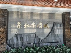 -蔡社牛肉城(龙湖店)