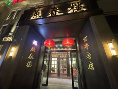 -燕春楼(海河华鼎店)