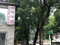-三味书屋(复兴门内大街店)