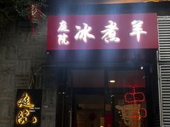 -庭院·冰煮羊·北京涮肉(西单店)