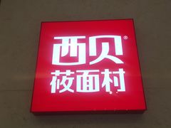 门面-西贝(东城万达广场店)