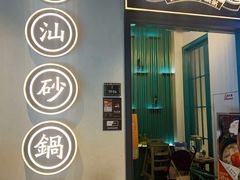 门面-潮粥荟·潮汕砂锅粥(朝阳大悦城店)