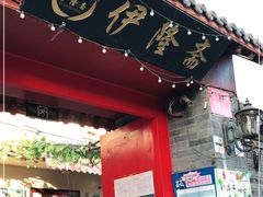 门面-伊隆斋(什刹海店)