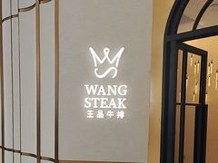-王品牛排(郑州大卫城店)
