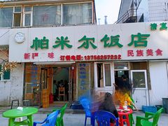 -帕米尔饭店