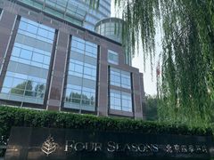 -北京四季酒店