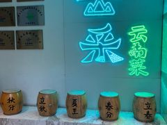 -云采云南菜(中山北路店)
