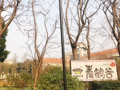 -青鹤谷(苏州店)