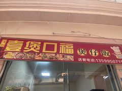 -壹煲口福煲仔饭(中山路店)