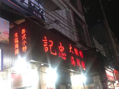 门面-记忠海鲜