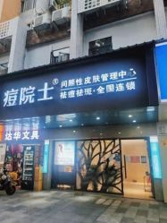 点击看大图 -痘院士专业祛痘皮肤管理