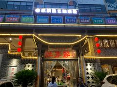门面-灶东家民间菜(回兴店)