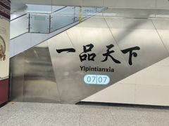 -一品天下(地铁站)