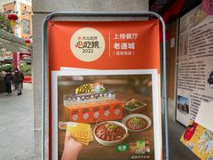 -老通城豆皮大王(吉庆街店)