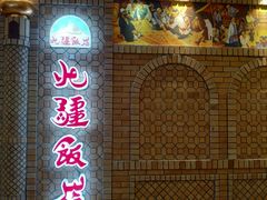 -北疆饭店(吴江店)