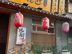-王氏炉匠·烧鸟放题自助(三里屯店)