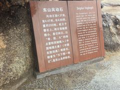 -东山风动石景区