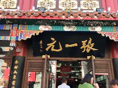 -张一元(总店)