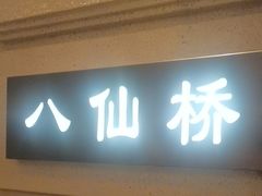 -上海1号私藏菜(黄浦店)