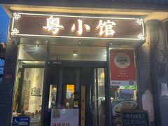 -粤小馆·宵夜(朝阳门南小街店)