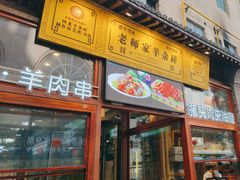 -老师家羊杂碎(延安总店)
